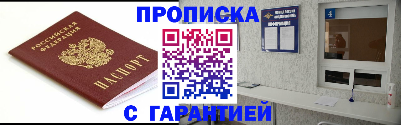 купить прописку в Астрахани