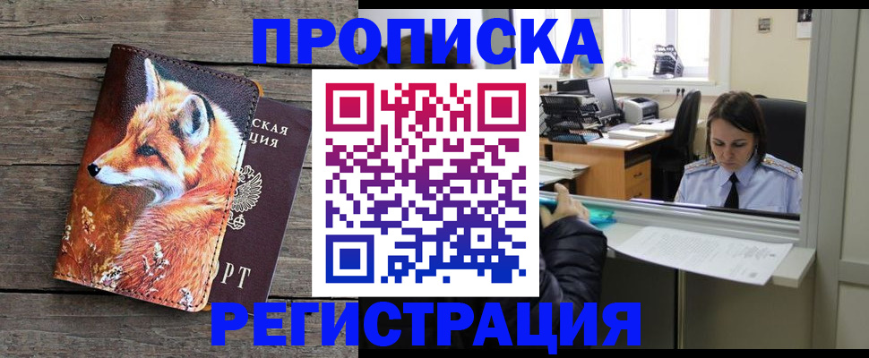 временная регистрация купить в Астрахани